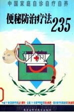 便秘防治疗法235 1999 PDF电子版封面 7538006559 齐灵芝主编