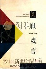 阅世戏言 沙叶新幽默作品50篇 1995 PDF电子版封面 756171467X 沙叶新著