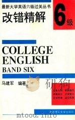 改错精解 1997 PDF电子版封面 7561111215 马建军编著