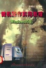 微机操作实用教程 Windows 95版 1999 PDF电子版封面 7560606628 张晓云主编