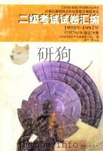 江苏省普通高校非计算机专业学生计算机基础知识和应用能力等级考试二级考试试卷汇编 PASCAL语言 1993-1997 1998 PDF电子版封面 7810373986 陈华生主编;江苏省普通高校计算机等级考试中心编
