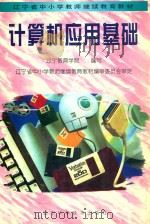 计算机应用基础 1998 PDF电子版封面 7538124217 辽宁教育学院编写