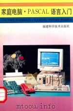 家庭电脑 PASCAL语言入门 1995 PDF电子版封面 7533509501 郭躬德等著