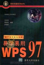 易学易用WPS 97 1998 PDF电子版封面 7302028966 木林森等编著