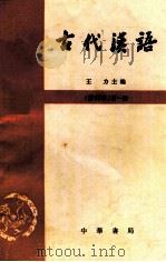 古代汉语 修订本 第1册 1997 PDF电子版封面 7101000827 王力主编