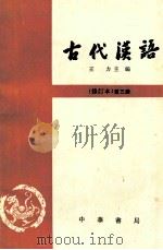 古代汉语 修订本 第3册 1997 PDF电子版封面 7101000843 王力主编