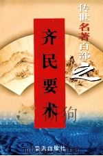 齐民要术 1999 PDF电子版封面 7800818349 (后魏)贾思勰著