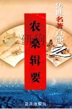 农桑辑要 1999 PDF电子版封面 7800818349 元代司农司编撰