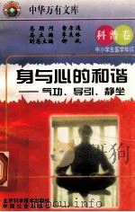 身与心的的和谐:气功、导引、静坐 1998 PDF电子版封面 7530418785 季羡林总主编;赵鲲鹏编写;曹振国,杨丽萍主编;向英,邓俊强副