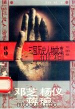 三国历史人物故事 蜀国卷 邓芝 杨仪 蒋琬 1996 PDF电子版封面 7540207647 席剑海,杨霞编写