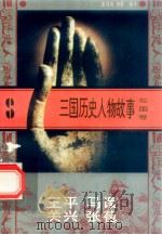 三国历史人物故事 蜀国卷 王平 马谡 关兴 张苞 1996 PDF电子版封面 7540207647 席剑海,杨霞编写