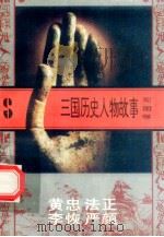 三国历史人物故事 蜀国卷 黄忠 法正 李恢 严颜 1996 PDF电子版封面 7540207647 罗国林编写