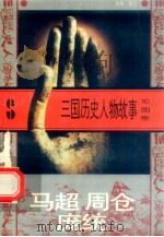 三国历史人物故事 蜀国卷 马超 周仓 庞统 1996 PDF电子版封面 7540207647 匆匆编写