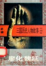 三国历史人物故事 蜀国卷 廖化 魏延 1996 PDF电子版封面 7540207647 明军编写