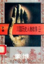 三国历史人物故事 蜀国卷 姜维 1996 PDF电子版封面 7540207647 定均,贲恩正编写