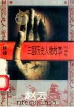 三国历史人物故事 蜀国卷 赵云 1996 PDF电子版封面 7540207647 定明军编写