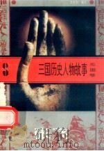 三国历史人物故事  蜀国卷  张飞   1996  PDF电子版封面  7540207647  田悦阳编写 