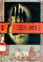 三国历史人物故事  蜀国卷  关羽   1996  PDF电子版封面  7540207647  贲恩正编写 
