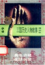 三国历史人物故事 魏国卷 典韦 许褚 张合 徐晃 1996 PDF电子版封面 7540207647 鲍李俊编写