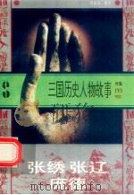 三国历史人物故事 魏国卷 张绣 张辽 庞德 1996 PDF电子版封面 7540207647 傅战备编写