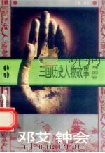 三国历史人物故事  魏国卷  邓艾  钟会（1996 PDF版）