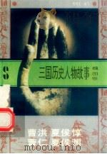 三国历史人物故事 魏国卷 曹洪 夏侯惇 曹仁 夏侯渊 1996 PDF电子版封面 7540207647 程明芝编写