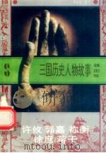 三国历史人物故事  魏国卷  许攸  郭嘉  祢衡  徐庶  蒋干（1996 PDF版）