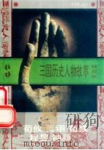 三国历史人物故事  魏国卷  荀攸  贾诩  荀彧  程昱  钟繇（1996 PDF版）