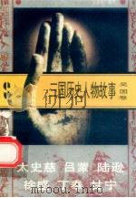 三国历史人物故事  吴国卷  太史慈  吕蒙  陆逊  徐盛  于奉  甘宁（1996 PDF版）