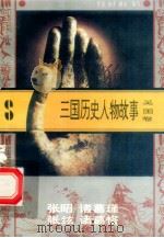 三国历史人物故事  吴国卷  张昭  诸葛瑾  张纮  诸葛恪（1996 PDF版）