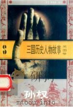 三国历史人物故事  吴国卷  孙权（1996 PDF版）