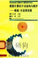 微型计算机外设结构与维护 磁盘/光盘驱动器 1996 PDF电子版封面 7505335839 王文培主编;钟葆主审