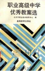 职业高级中学优秀教案选   1995  PDF电子版封面  7040050447  北京市职业技术教育中心编 
