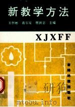 新教学方法 1995 PDF电子版封面 753841326X 王怀彬,高尔安,贾洪志主编