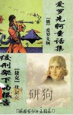 爱罗先轲童话集  绞刑架下的报告（ PDF版）