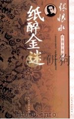 纸醉金迷 1987 PDF电子版封面 9787020073122 张恨水著