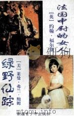 法国中尉的女人 绿野仙踪 PDF电子版封面 7537133247 (英)约翰·福尔斯,(美)莱曼·弗兰·鲍姆著;闫丽华,熊瑛译