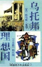 乌托邦 理想国 1999 PDF电子版封面 7537133247 (英)托马斯·莫尔,(古希腊)柏拉图著;戴镏龄译