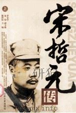宋哲元传 上 1992 PDF电子版封面 9787805285412 陈世松主编;龙岱,李金中副主编