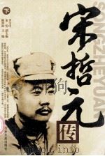 宋哲元传 下 1992 PDF电子版封面 9787805285412 陈世松主编;龙岱,李金中副主编
