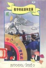 中华学生科普文库(1)数学的起源和发展 1998 PDF电子版封面 7800054179 刘以林主编;郑远新编著
