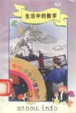 中华学生科普文库（3）生活中的数学   1998  PDF电子版封面  7800054179  刘以林主编；苏波编著 