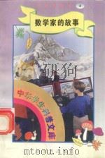 中华学生科普文库(4)数学家的故事 1998 PDF电子版封面 7800054179 刘以林主编;王长中编著
