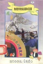 中华学生科普文库(5)物理学的起源和发展 1998 PDF电子版封面 7800054179 刘以林主编;长河编著