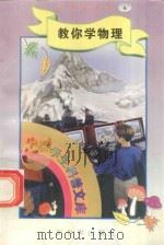 中华学生科普文库（6）教你学物理   1998  PDF电子版封面  7800054179  刘以林主编；蒋云编著 