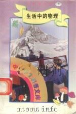 中华学生科普文库(7)生活中的物理 1998 PDF电子版封面 7800054179 刘以林主编;西人编著