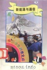 中华学生科普文库(9)新能源与通信 1998 PDF电子版封面 7800054179 刘以林主编;长河编著