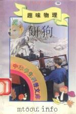 中华学生科普文库(10)趣味物理 1998 PDF电子版封面 7800054179 刘以林主编;学武编著