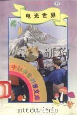 中华学生科普文库(11)电光世界 1998 PDF电子版封面 7800054179 刘以林主编;西人编著