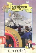 中华学生科普文库(12)物理学家的故事 1998 PDF电子版封面 7800054179 刘以林主编;阿梦编著
